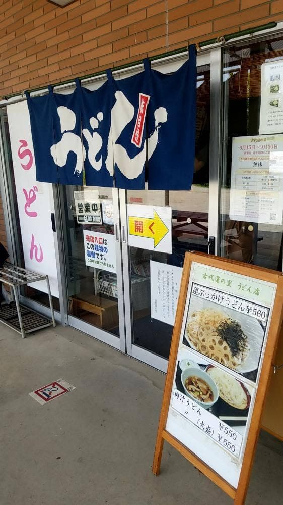 古代蓮うどん店