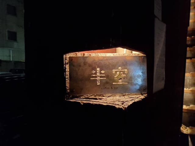 珈琲と本と音楽 半空 - サブ画像1