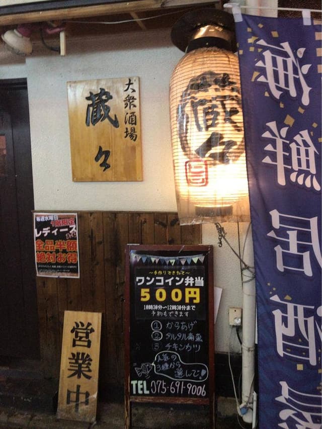 蔵々 本店 - サブ画像2