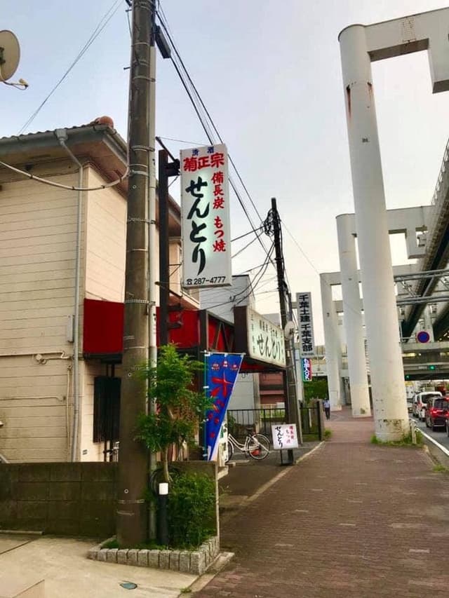 せんとり 穴川店 - サブ画像1
