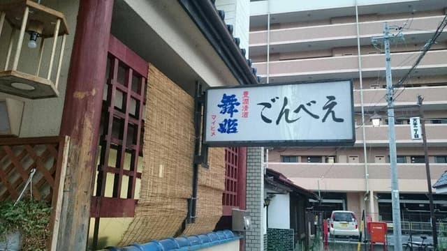 ごんべえ - サブ画像1