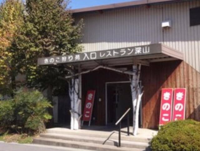 きのこ農家レストラン 深山亭 - サブ画像2