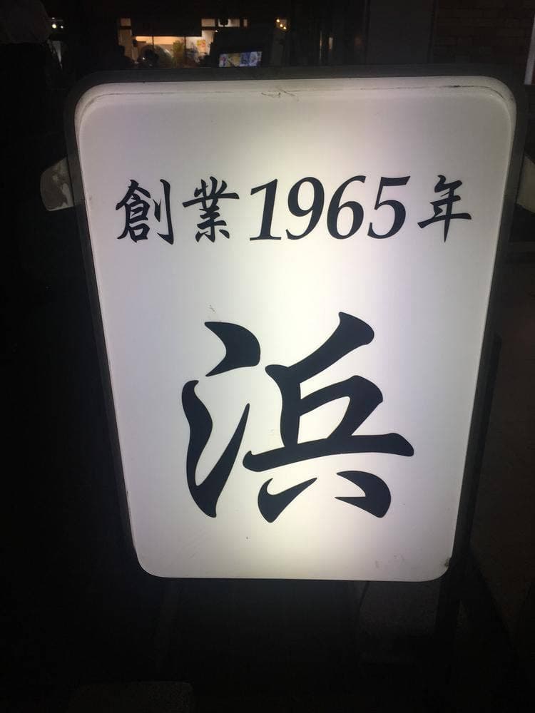 おでん浜