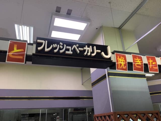 フレッシュベーカリー イオン尾鷲店 - サブ画像1