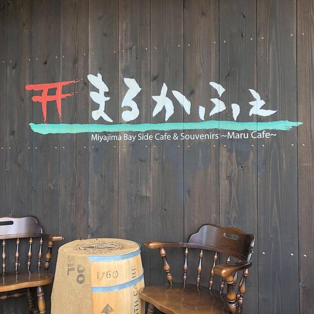 まるかふぇ - サブ画像1