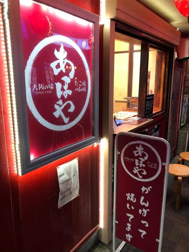 あほや 茅ヶ崎店 - サブ画像1