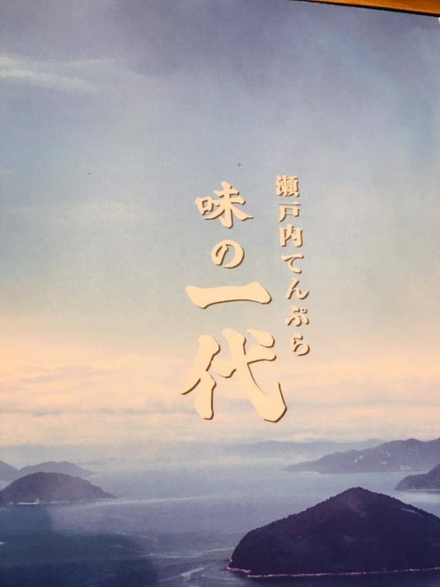 瀬戸内天ぷら 味の一代 イオンモール名取店 - サブ画像2