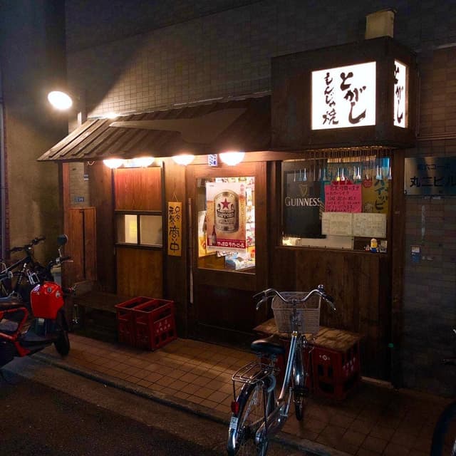 もんじゃ焼き とがし - サブ画像3