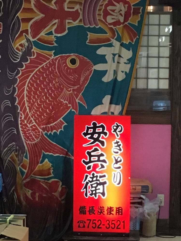 安兵衛