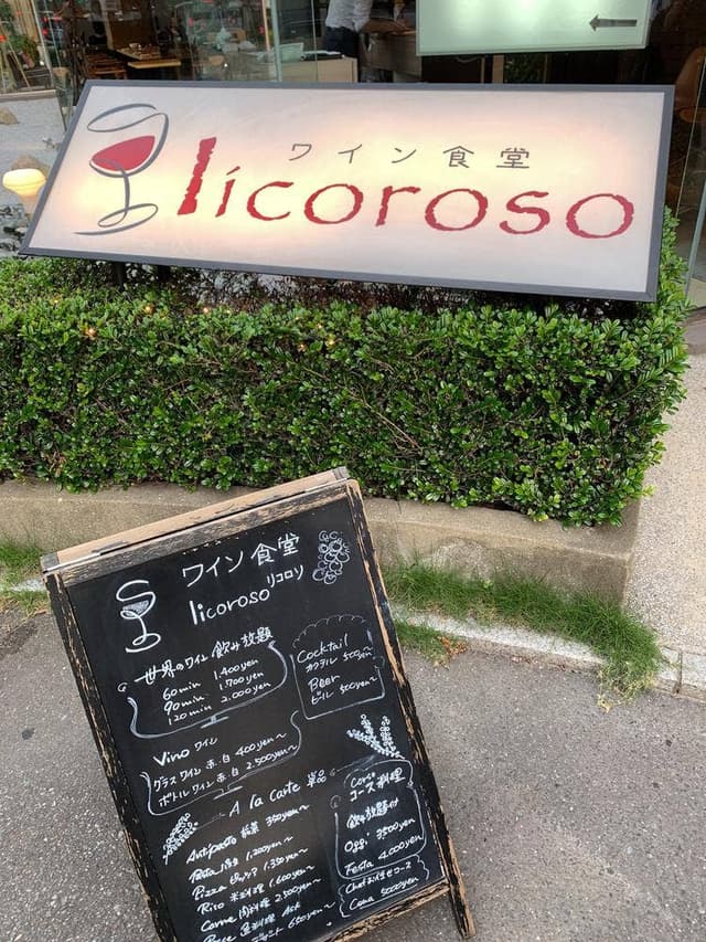 ワイン食堂 リコロソ - サブ画像3