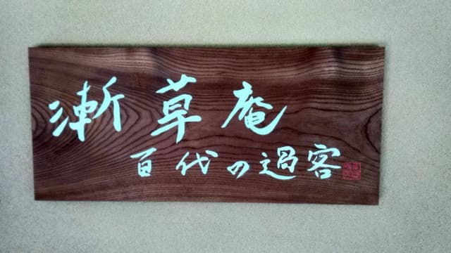 漸草庵 百代の過客 お休み処 - サブ画像2