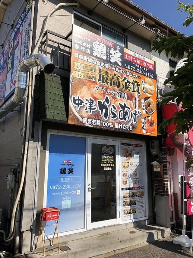 鶏笑 堺 出島店 - サブ画像1