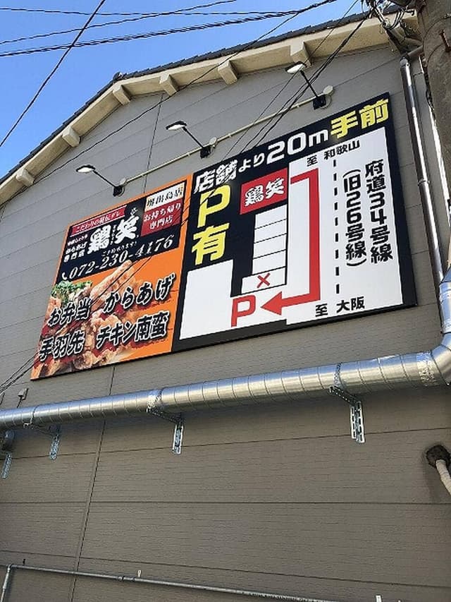 鶏笑 堺 出島店 - サブ画像2