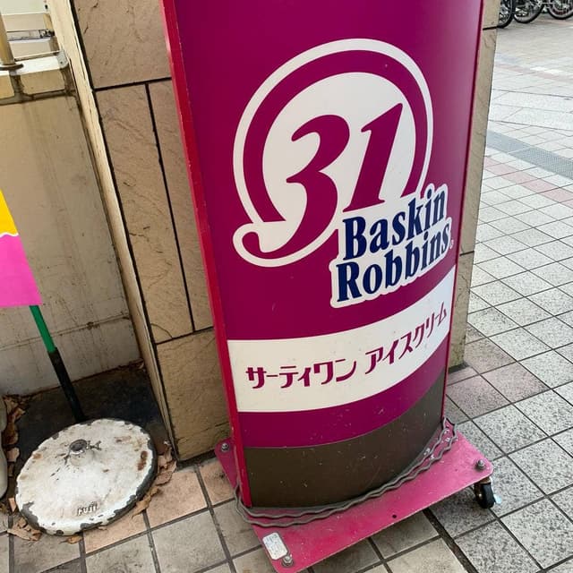 サーティワンアイスクリーム 光が丘IMA店 - サブ画像3