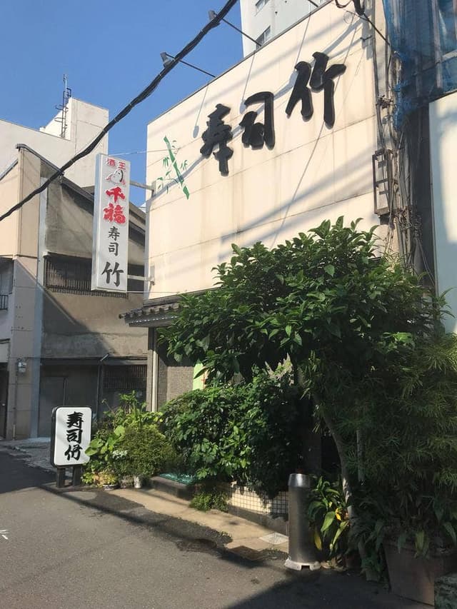 寿司竹 - サブ画像3
