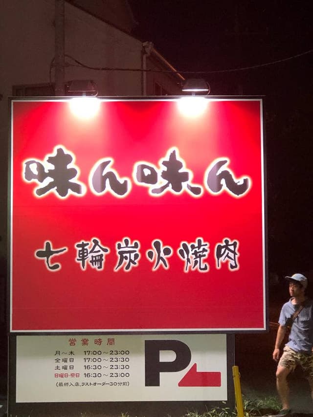 味ん味ん 鶴間店 - サブ画像1