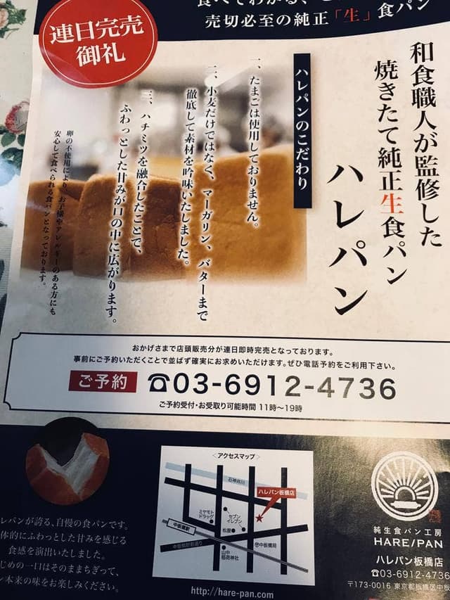 純生食パン工房 HARE/PAN 板橋店 - サブ画像1