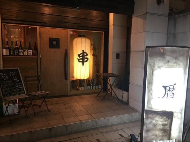 串焼き 日本酒バル 暦 - サブ画像2