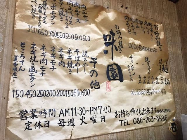 お好み焼き 味園 - サブ画像2