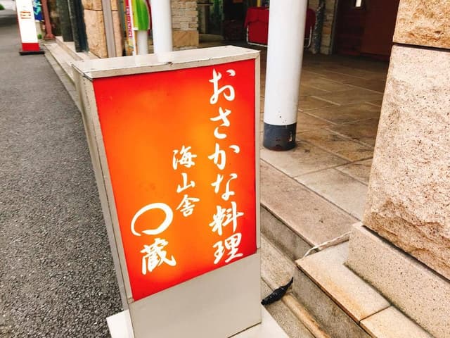 海山舎 ○蔵 - サブ画像2