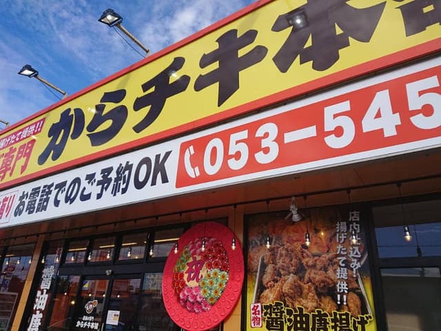 からチキ本舗 浜松店 - サブ画像1