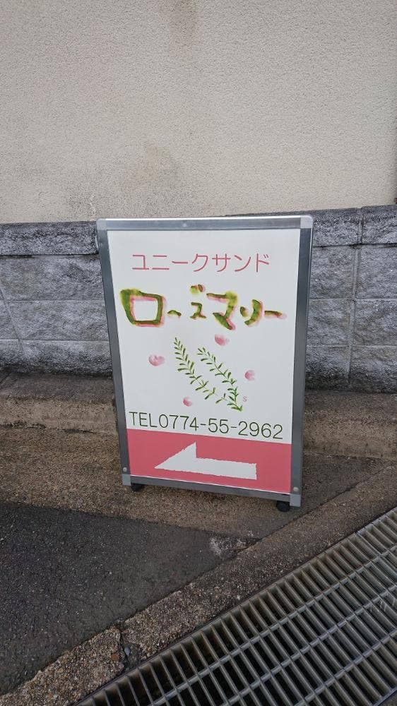 ユニークサンド ローズマリー - サブ画像3