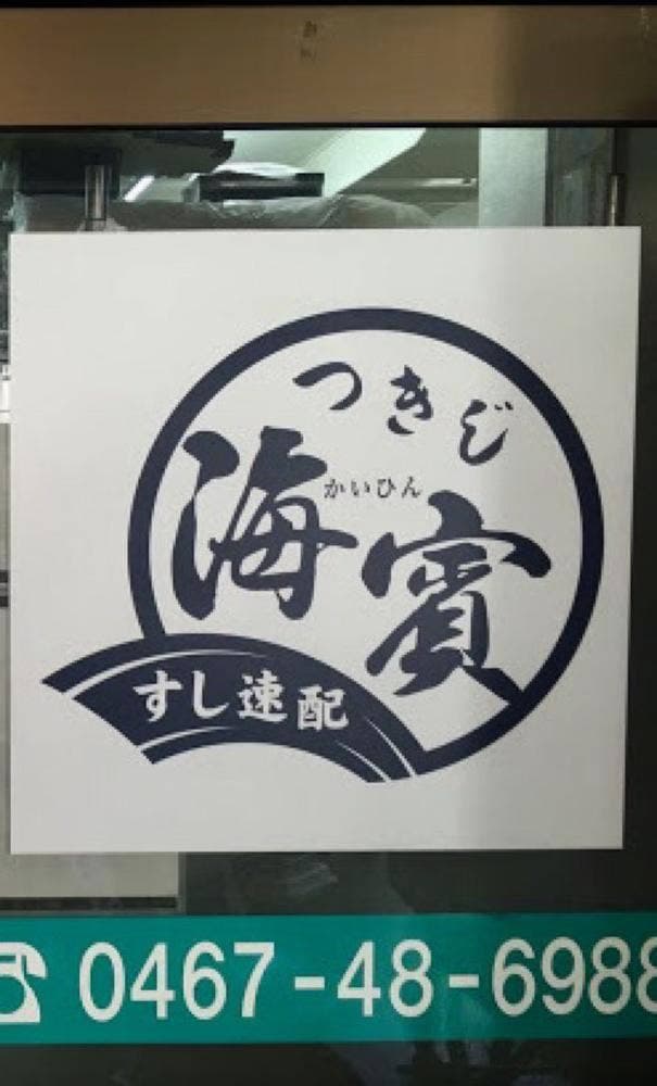 つきじ海賓大船店 - サブ画像1