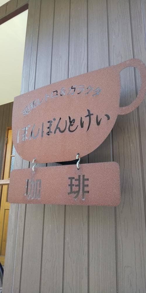 ぼんぼんとけい