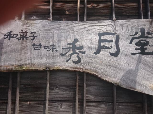 秀月堂 - サブ画像3
