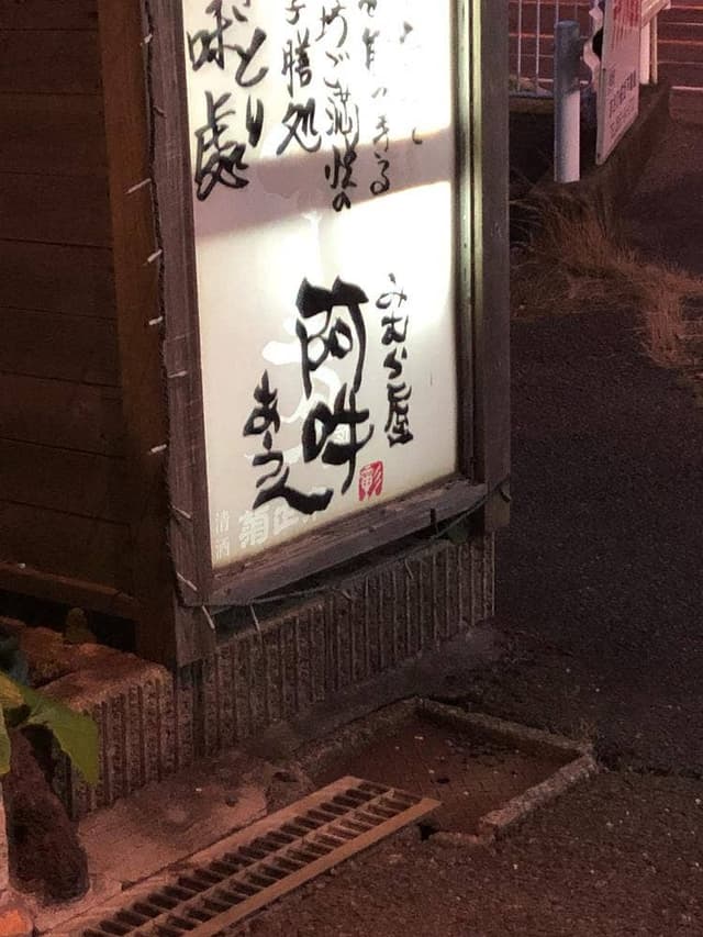 みむら屋 阿吽 - サブ画像2