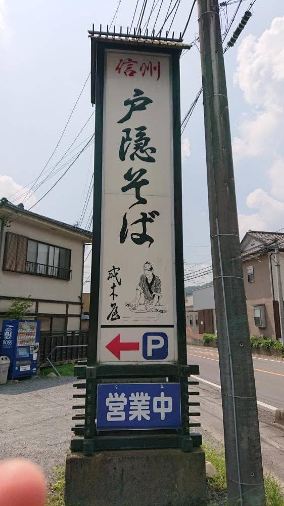 戸隠そば 成木屋 - サブ画像2