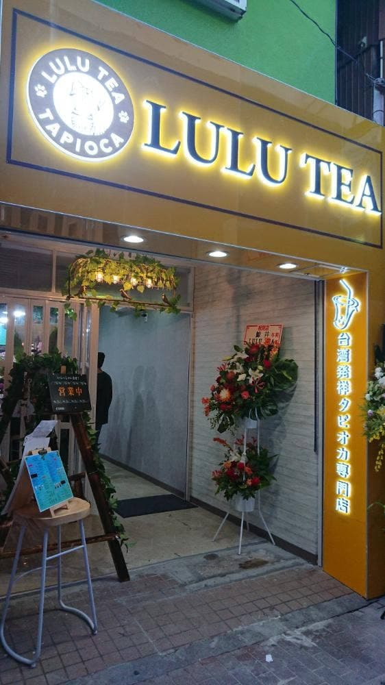 LULU TEA 鹿島田