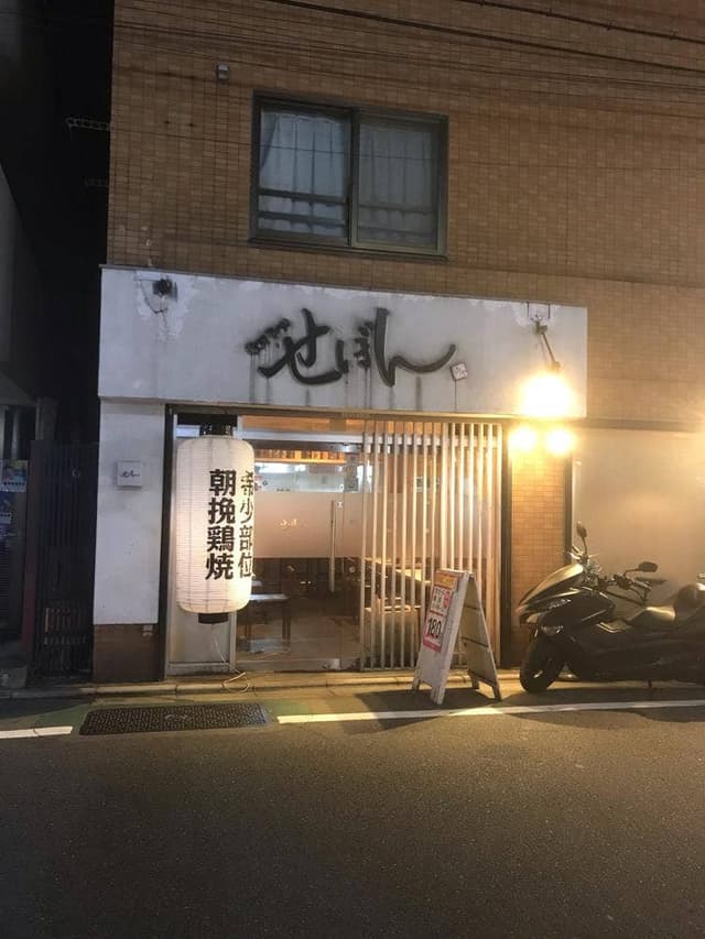 鶏や せぼん - サブ画像3