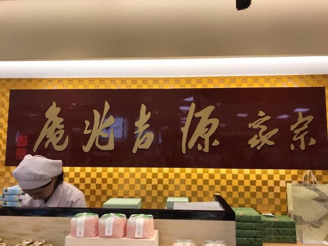 宗家 源吉兆庵 ながの東急百貨店 - サブ画像2