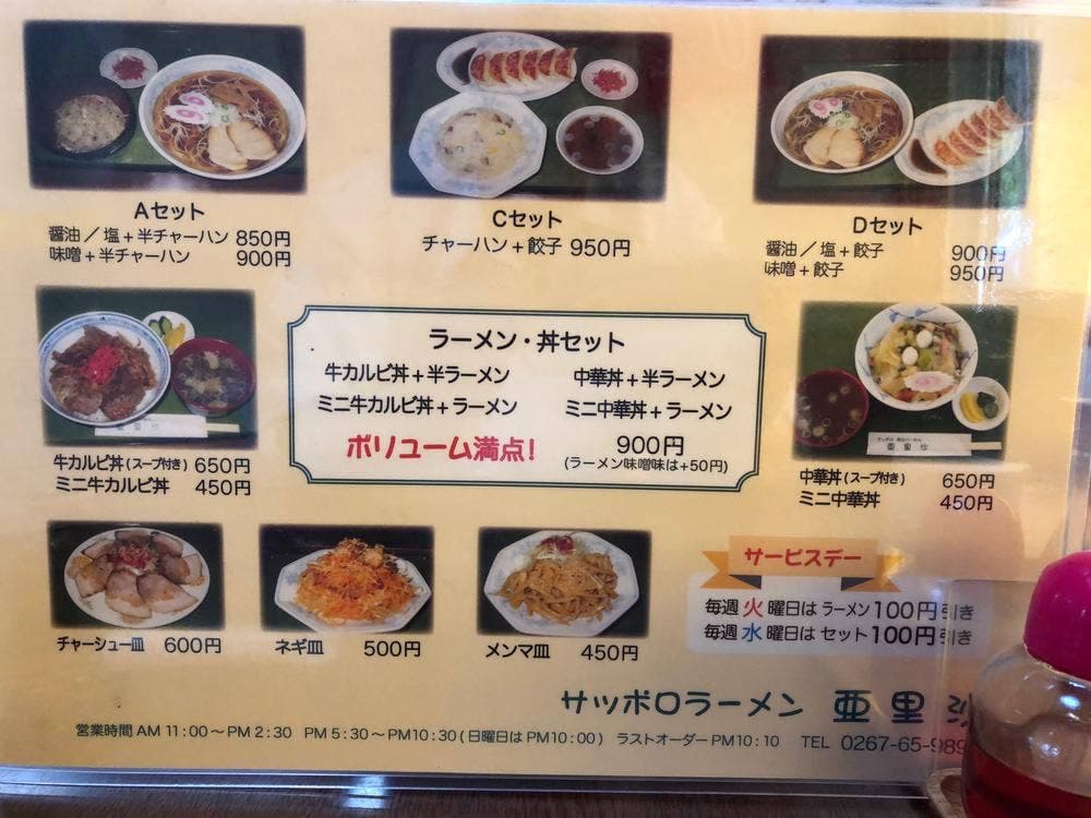 ラーメン 亜里沙