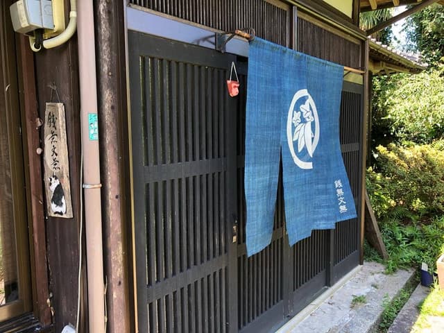銭無文無 無心庵 - サブ画像2