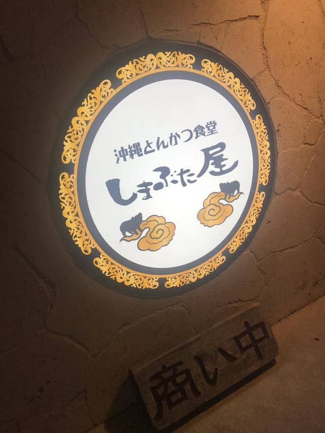 沖縄とんかつ食堂しまぶた屋 - サブ画像2