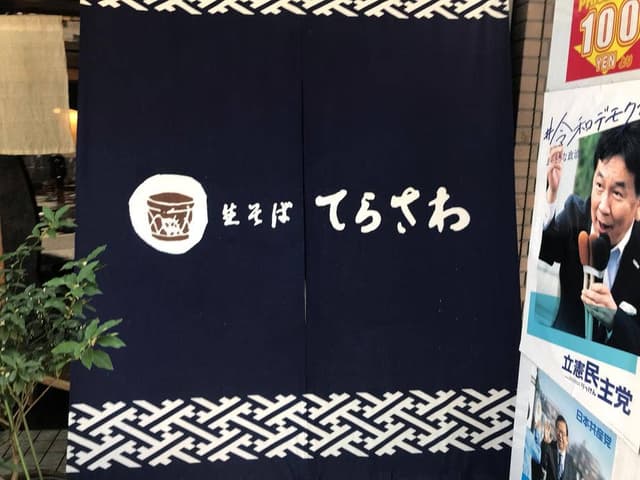 てらさわ - サブ画像3