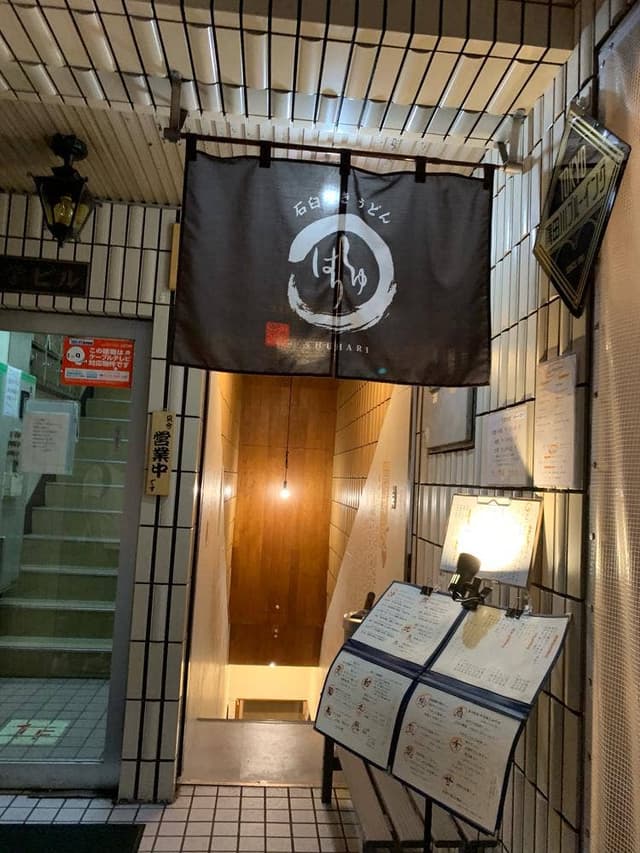 石臼挽きうどん しゅはり - サブ画像1