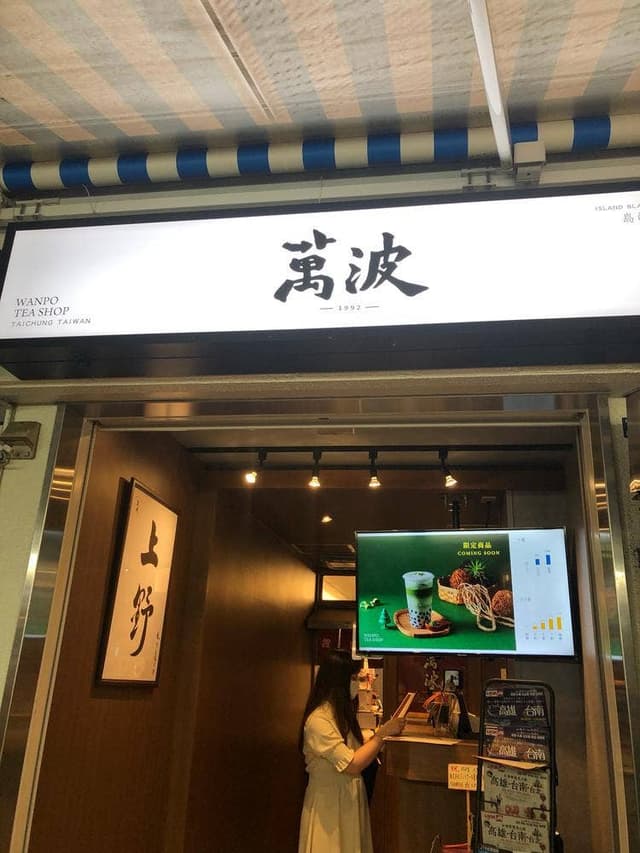 萬波 上野店 - サブ画像3