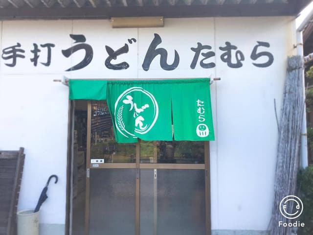 手打ちうどん たむら - サブ画像3