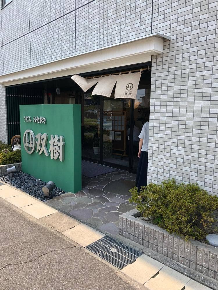 双樹