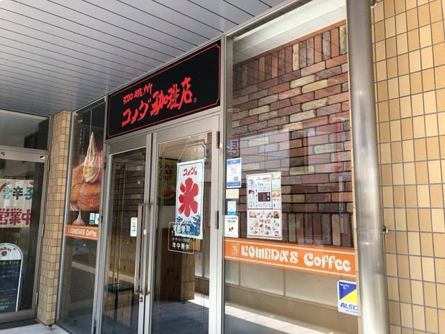 コメダ珈琲店 近鉄四日市店 - サブ画像1