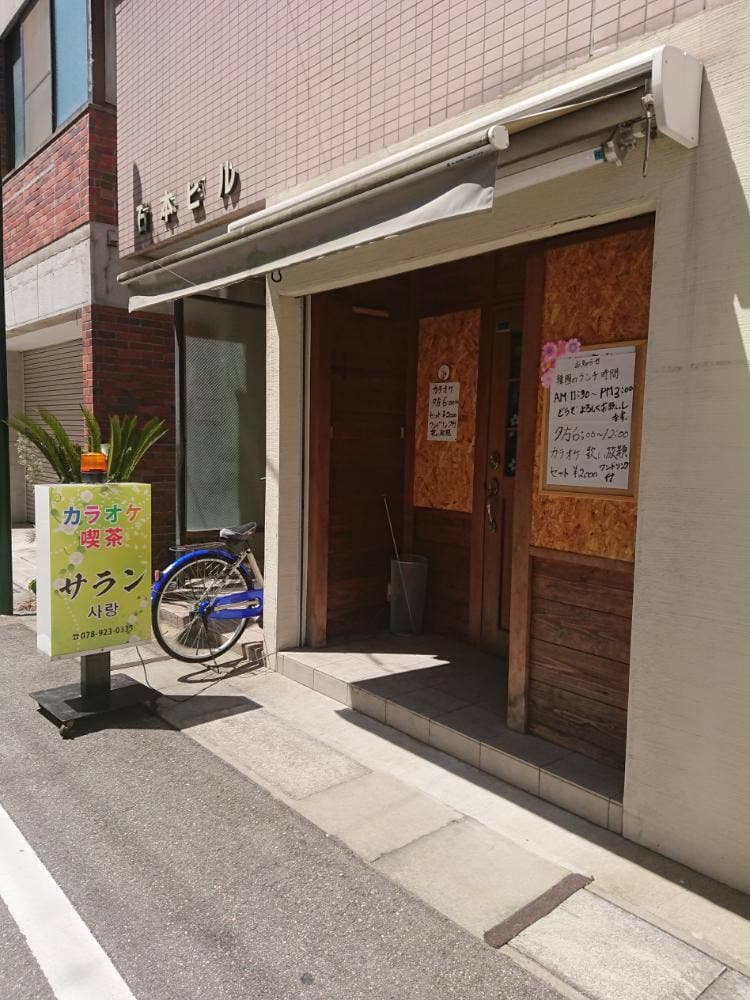 カラオケ喫茶 サラン