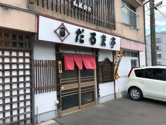 だるま亭 - サブ画像1