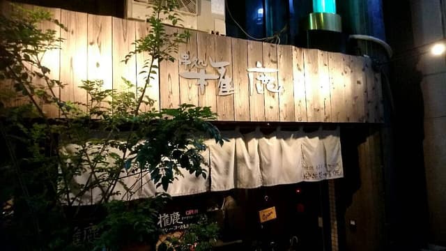 串処 権鹿 - サブ画像3
