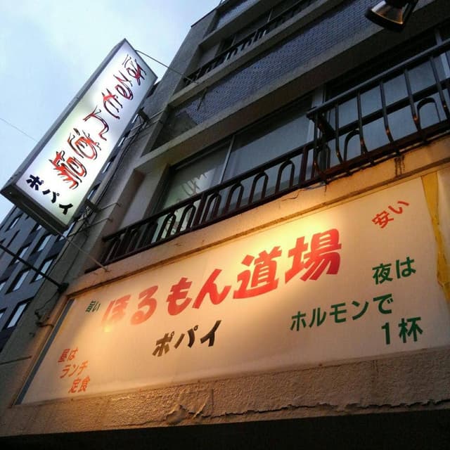 ほるもん道場ポパイ - サブ画像2