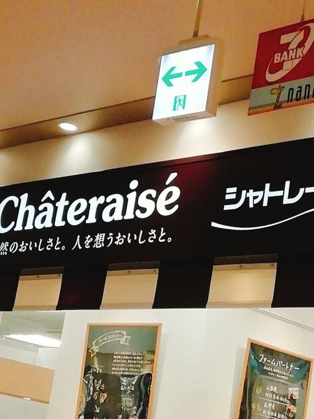 シャトレーゼ イトーヨーカドー赤羽店 - サブ画像1