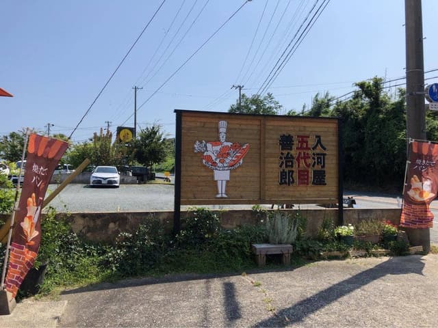 入河屋五代目善治郎 - サブ画像2