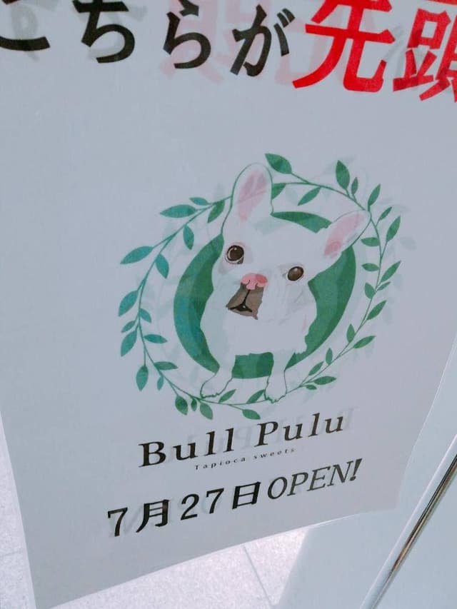 Bull Pulu ビーンズ武蔵浦和店 - サブ画像2